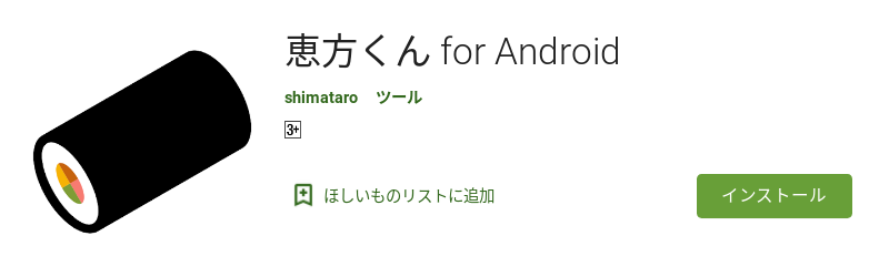 恵方くん for Android